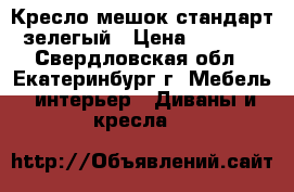 Кресло-мешок стандарт зелегый › Цена ­ 1 900 - Свердловская обл., Екатеринбург г. Мебель, интерьер » Диваны и кресла   